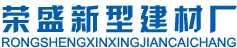 太原市豐業(yè)榮盛新型建材廠(chǎng)