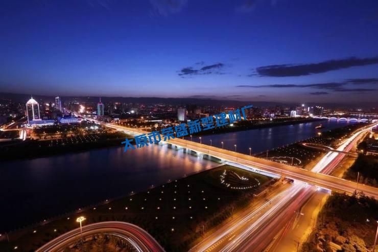 太原市豐業(yè)榮盛新型建材廠