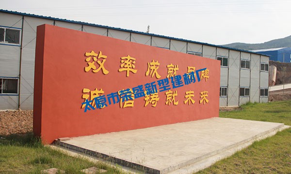 太原市榮盛新型建材廠官網(wǎng)改版試運(yùn)行！